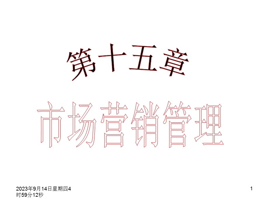 计划组织控制.ppt_第1页
