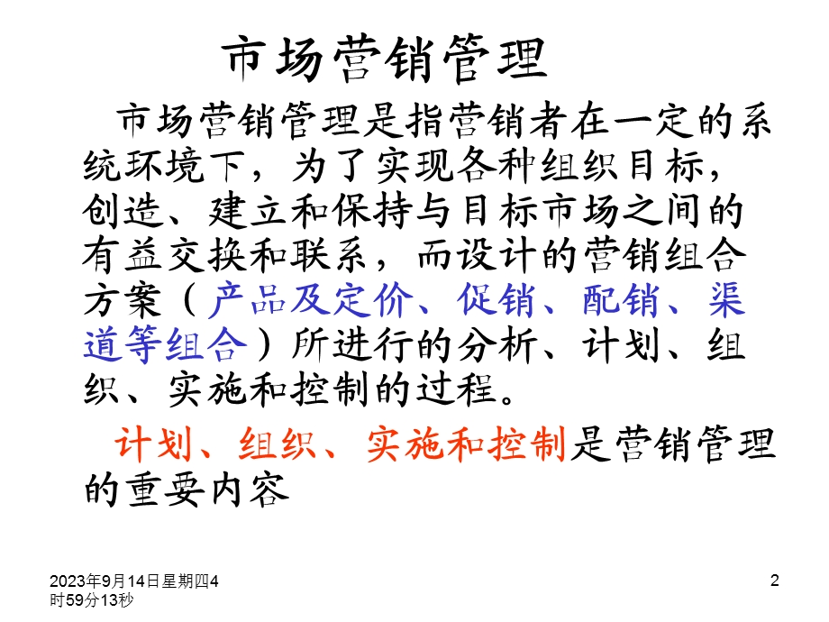 计划组织控制.ppt_第2页