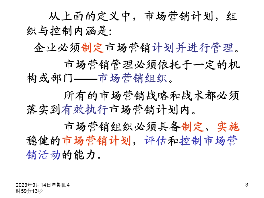 计划组织控制.ppt_第3页