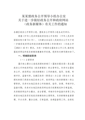 某某盟政务公开领导小组办公室关于进一步做好政务公开和政府网站（政务新媒体）有关工作的通知.docx