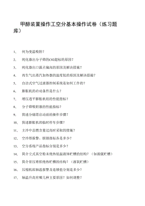 甲醇装置操作工空分基本操作试卷(练习题库).docx