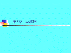 计算机网络与通信第5章.ppt