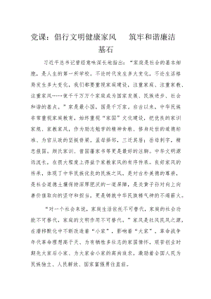 党课：倡行文明健康家风筑牢和谐廉洁基石.docx