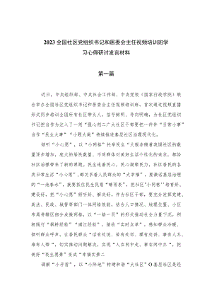 （9篇）2023全国社区党组织书记和居委会主任视频培训班学习心得研讨发言材料.docx