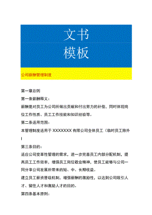 公司薪酬管理制度.docx
