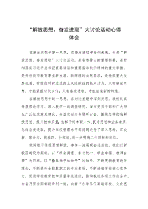 九篇2023年中学校长“解放思想、奋发进取”大讨论活动心得.docx