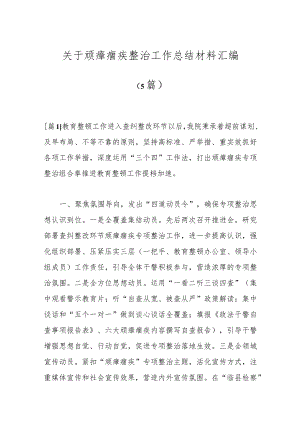 （5篇）关于顽瘴痼疾整治工作总结材料汇编.docx