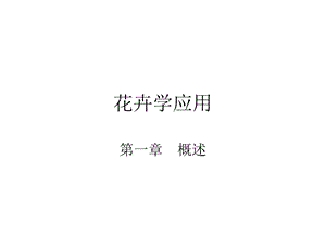 花卉学应用.ppt