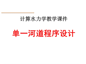 计算水力学单一河道程序设计.ppt