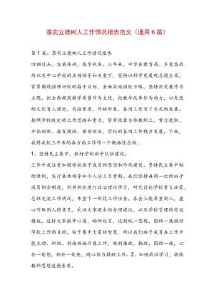 落实立德树人工作情况报告范文(通用6篇).docx