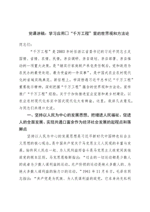 党课讲稿：学习运用“千万工程”里的世界观和方法论.docx
