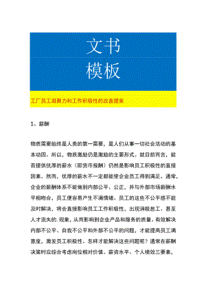 工厂员工凝聚力和工作积极性的改善提案.docx