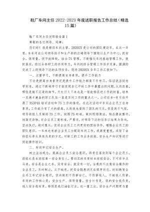 鞋厂车间主任2022-2023年度述职报告工作总结（精选15篇）.docx