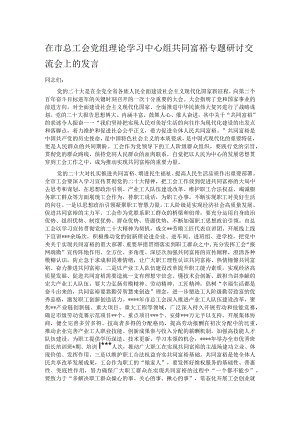 在市总工会党组理论学习中心组共同富裕专题研讨交流会上的发言.docx
