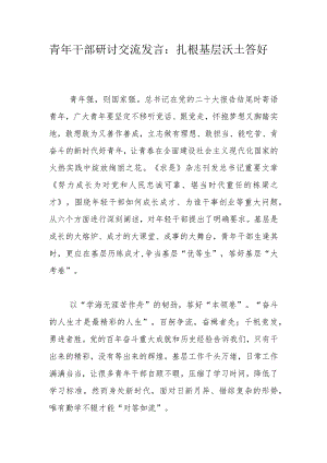 青年干部研讨交流发言：扎根基层沃土答好青春试卷.docx
