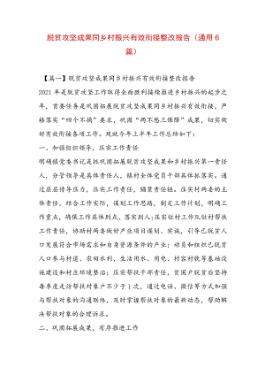 脱贫攻坚成果同乡村振兴有效衔接整改报告(通用6篇).docx