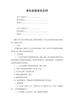 单位食堂承包合同协议书.docx
