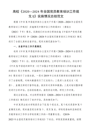 高校2020—2024年全国x员教育培训工作规划实施情况总结团队大学工作汇报报告.docx