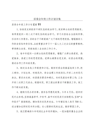 居委会年度工作计划合集.docx