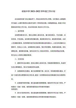 初级中学2021-2022学年度工作计划.docx