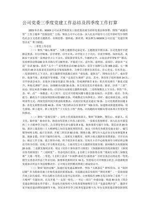 公司党委三季度党建工作总结及四季度工作打算.docx