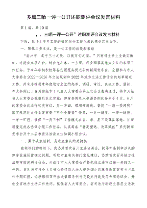 多篇三晒一评一公开述职测评会议发言材料.docx
