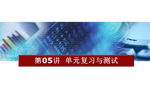 计算机组装与维修于鸿弋第05讲单元复习与测试.ppt