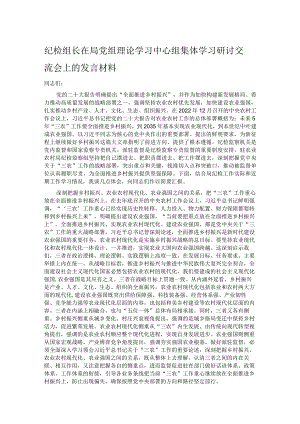 纪检组长在局党组理论学习中心组集体学习研讨交流会上的发言材料.docx