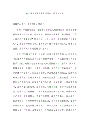 在全省乡村振兴局长座谈会上的发言材料.docx