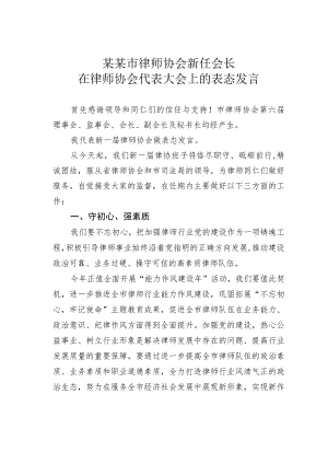 某某市律师协会新任会长在律师协会代表大会上的表态发言.docx