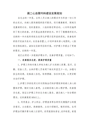 篇二心血管内科建设发展规划.docx