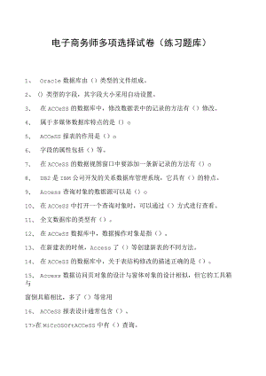 电子商务师多项选择试卷(练习题库)1.docx