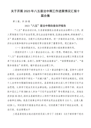 关于开展2023年八五普法中期工作进展情况汇报十篇合集.docx