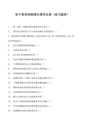 电子商务师病理生理学试卷(练习题库).docx