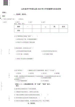 山东省济宁市梁山县2023年小升初道德与法治试卷.docx