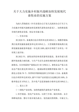 关于大力实施乡村振兴战略加快发展现代畜牧业的实施方案.docx