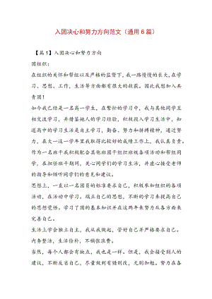 入团决心和努力方向范文(通用6篇).docx