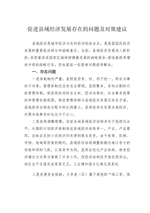 促进县域经济发展存在的问题及对策建议.docx
