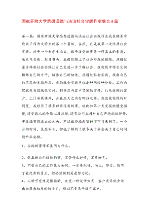 国家开放大学思想道德与法治社会实践作业集合6篇.docx