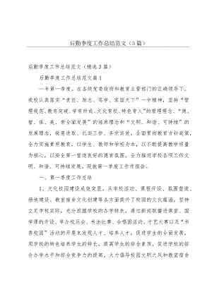 后勤季度工作总结范文（3篇）.docx