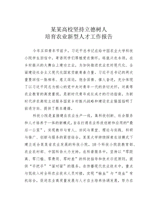 某某高校坚持立德树人培育农业新型人才工作报告.docx