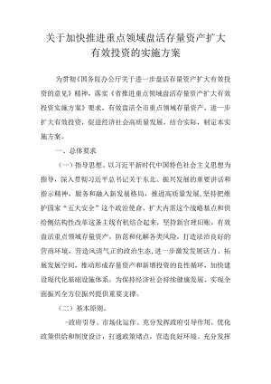 关于加快推进重点领域盘活存量资产扩大有效投资的实施方案.docx