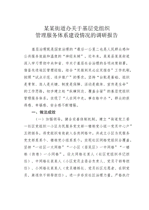 某某街道办关于基层党组织管理服务体系建设情况的调研报告.docx
