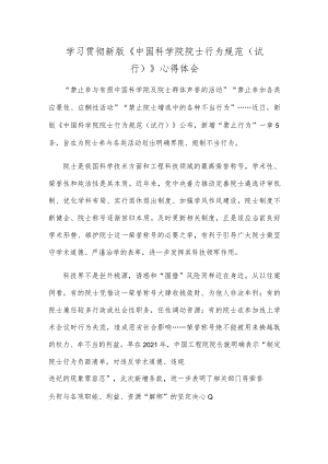 学习贯彻新版《中国科学院院士行为规范（试行）》心得体会.docx