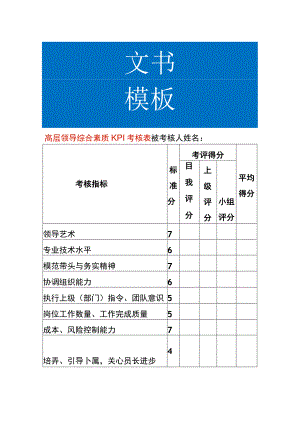 高层领导综合素质KPI考核表.docx