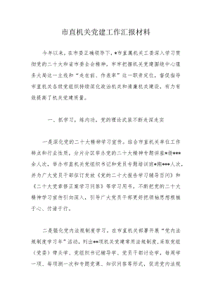 市直机关党建工作汇报材料.docx