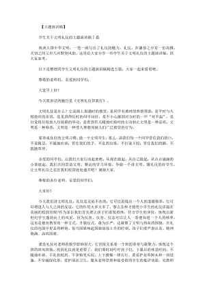 学生文明礼仪的主题演讲稿.docx