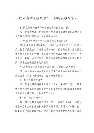 病死畜禽无害处理知识问答及概念常识.docx