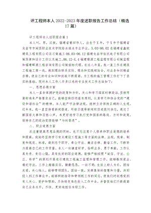 评工程师本人2022-2023年度述职报告工作总结（精选17篇）.docx