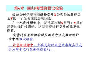 计量经济学第6章假设检验.ppt